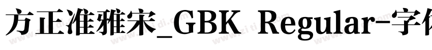 方正准雅宋_GBK Regular字体转换